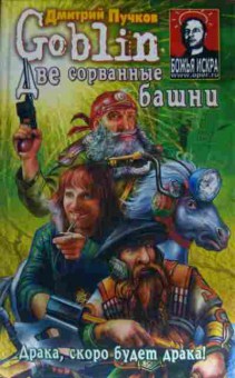 Книга Пучков Д. Две сорванные башни, 11-13365, Баград.рф